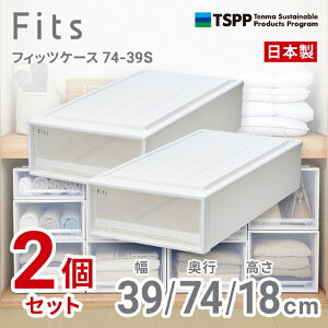 【通販限定2個組】収納 Fits ●★ フィッツケース 74-39S 奥行74cm ホワイトクリア 収納ボックス 収納ケース 引き出し 押入れ プラスチック シンプル スタッキング インテリア 服 下着 衣類 まと