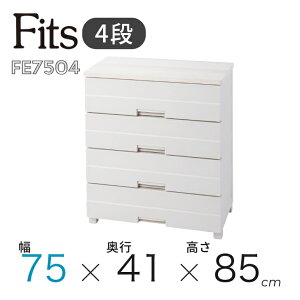 ● 収納 フィッツプラス イージー 4段 天馬 カプチーノ 幅75cm 奥行41cm 高さ85cm 収納ケース 衣装ケース 衣類収納 収納ボックス おしゃれ キャビネット 服 大容量 衣類 引出し チェスト プラスチ