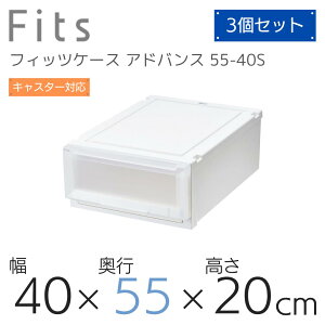 天馬 フィッツケース アドバンス 55-40SWC (旧:ユニットケース 4020) クリアホワイト 収納 収納ケース 衣装ケース 洋服収納 押し入れ 寝室 クローゼット シンプル 引き出し スタッキング 半透明