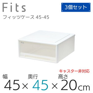 天馬 Fits フィッツケース 45-45WC (旧:ワイド) ホワイトクリア 収納 収納ケース 衣装ケース 小物収納 リビング 洗面所 シンプル デスク周り 引き出し スタッキング 半透明 中が確認しやすい 日