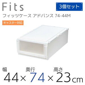 天馬 フィッツケース アドバンス 74-44MWC (旧:ユニットケース(L)4423) クリアホワイト 収納 収納ケース 衣装ケース 洋服収納 押し入れ 寝室 クローゼット シンプル 引き出し スタッキング 半