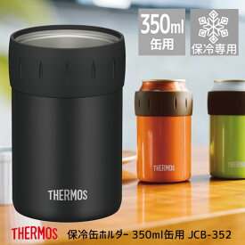 サーモス 保冷缶ホルダー 350ml缶用 JCB-352 BK ブラック THERMOS thermos ジュース ビール 家飲みサーモス缶ホルダー すぐ飲める