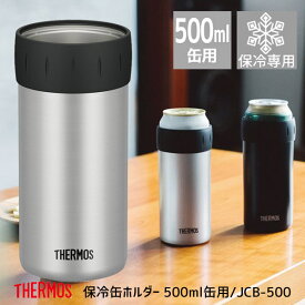 ◆ 【SALE】 サーモス 保冷缶ホルダー 500ml缶用 JCB-500 SL シルバー THERMOS thermos ジュース ビール コップ カップ タンブラー アウトドア すぐ飲める