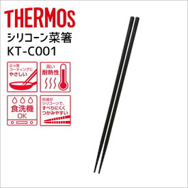 サーモス シリコーン菜箸 KT-C001 BK ブラック THERMOS 長さ30cm シリコン 調理グッズ さいばし 食洗機OK 高耐熱 すべりにくい つかみやすい キッチンツール