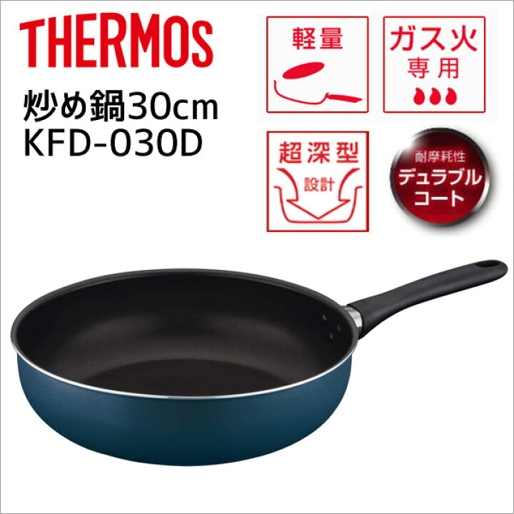 サーモス 炒め鍋 30cm ネイビー KFD-030D NVY THERMOS フライパン 軽量 ガス火専用 超深型 デュラブルコート ハウステリア横浜 サーモス フライパン 24cm ガス火専用 デュラブルコート 軽量モデル ネイビー KFD-024 NVY