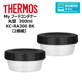 【2個組】 サーモス Myフードコンテナー 丸型 300ml KC-RA300 BK THERMOS キッチン 保存容器 スタッキング 冷凍 電子レンジ 食洗器対応