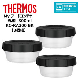 【3個組】 サーモス Myフードコンテナー 丸型 300ml KC-RA300 BK THERMOS キッチン 保存容器 スタッキング 冷凍 電子レンジ 食洗器対応