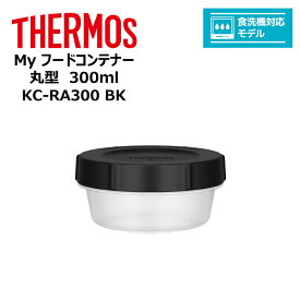 thermos サーモス Myフードコンテナー 丸型 300ml KC-RA300 BK キッチン 保存容器 スタッキング 冷凍 レンジ 対応 食洗器対応