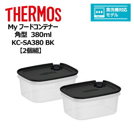【2個組】 サーモス Myフードコンテナー 角型 380ml KC-SA380 BK THERMOS キッチン 保存容器 スタッキング 冷凍 電子レンジ 食洗器対応