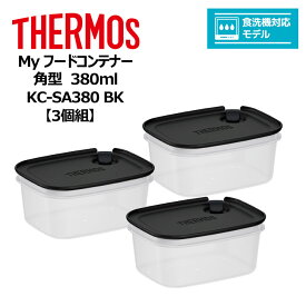 【3個組】 サーモス Myフードコンテナー 角型 380ml KC-SA380 BK THERMOS キッチン 保存容器 スタッキング 冷凍 電子レンジ 食洗器対応