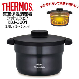 サーモス シャトルシェフ KBJ-3001 CGY THERMOS thermos 真空保温調理器 時短 節電 エコ フッ素加工 2.8L 3～5人用 キッチンツール 送料無料