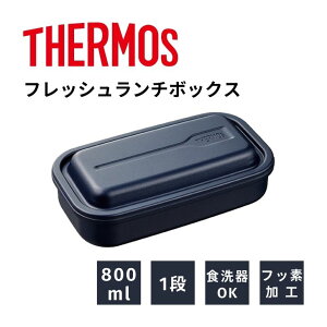 ■ サーモス フレッシュランチボックス DAA-800 NVY THERMOS thermos 弁当箱 弁当 ランチ メンズ 1段 アルミ フッ素 DAA 800ml