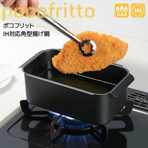 【ポイント2倍】【即日発送】和平フレイズ ポコフリット IH対応角型揚げ鍋 スクエア型 天ぷら鍋 揚げ物 四角 長方形 コンパクト キッチン雑貨 鍋のみ 単品 天ぷら フライ 串揚げ 新生活 一人