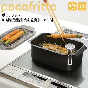 【ポイント2倍】【即日発送】和平フレイズ ポコフリット IH対応角型揚げ鍋 温度計・アミ付 スクエア型 天ぷら鍋 揚げ物 四角 長方形 コンパクト キッチン雑貨 天ぷら フライ 串揚げ 新生活