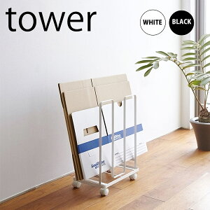 【ポイント5倍】◎★ 山崎実業 tower ダンボールストッカー おしゃれ タワー ホワイト 収納 保管 キャスター yamazaki