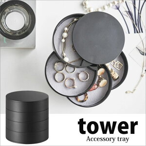 【ポイント5倍】◎★ 山崎実業 tower アクセサリートレー 4段 タワー ブラック 4069 リビング トレー 収納 円形 回転式 yamazaki