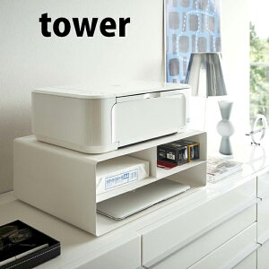 【ポイント5倍】◎★ 山崎実業 tower ツーウェイプリンター収納ラック タワー ホワイト コピー用紙 トナー ノートPC 一括収納 yamazaki tower