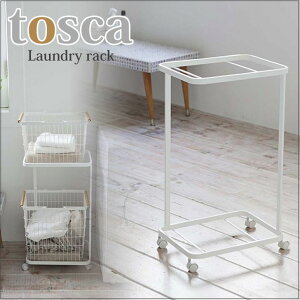 【ポイント5倍】◎★ 山崎実業 ランドリーワゴン トスカ 北欧 2段 ホワイト LD-PW D WH 洗濯 かご 収納 整理 脱衣かご置き 台 tosca yamazaki