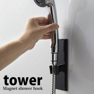 【ポイント5倍】◎★ 山崎実業 tower マグネットバスルームシャワーフック タワー ブラック 3806 シャワーヘッド 収納 お風呂 バスルーム 浴室 yamazaki