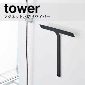 【ポイント5倍】◎★ 山崎実業 tower マグネット水切りワイパー タワー ブラック 5452 バス サニタリー 洗面 マグネット収納 清潔 衛生 yamazaki