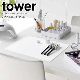 ◎★ 山崎実業 くるくるネイルマット タワー ホワイト tower 2062 シリコンマット ネイル用品 洗える ジェルネイル セルフネイル保護マット 汚れ防止 丸洗い 丸めて収納 ミキシング パレット