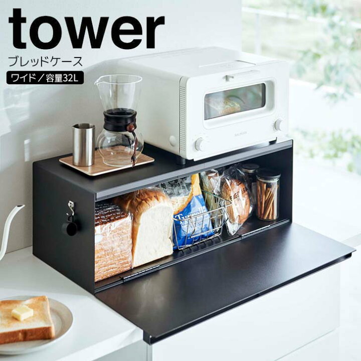 楽天市場】◎☆ 山崎実業 ブレッドケース タワー ワイド ブラック 