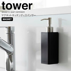 【ポイント5倍】◎★ 山崎実業 tower マグネットキッチンディスペンサー タワー ブラック 3682 キッチン ディスペンサー 詰め替えボトル シンプル 食器用洗剤 キッチン洗剤 詰め替え簡単 浮か