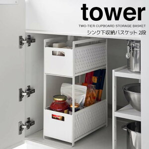 【ポイント5倍】◎★ 山崎実業 tower シンク下収納バスケット タワー 2段 ホワイト 5218 キッチン 洗面 スライド 引き出し パントリー ストック 食品 調味料 掃除用具 日用品 整理整頓 空きスペ