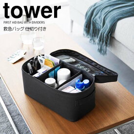 ★ 山崎実業 救急バッグ タワー 仕切り付き ブラック tower 1849 救急箱 薬箱 収納ケース 整理整頓 仕切り付き 大容量 裁縫箱 ソーイングボックス 小物入れ 救急バッグ コスメバック メイクバッグ 大容量 ポケット付き 持ち運びやすい