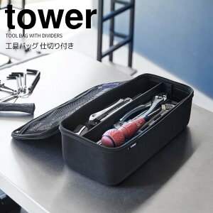 【ポイント5倍】◎★ 山崎実業 tower 工具バッグ タワー 仕切り付き ブラック 1851 工具箱 ツールボックス 大容量 シューズケア アウトドア 持ち運び カー用品 車用品 仕切り付き 道具箱 軽量