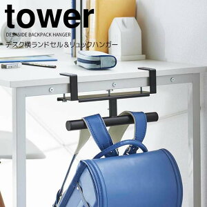 【ポイント5倍】◎★ 山崎実業 tower デスク横ランドセル&リュックハンガー タワー ブラック 2031 収納 ランドセル キッズ リビング フック デスク 机キッチンカウンター 子供部屋 学習机 バ
