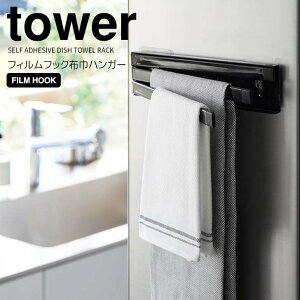 【ポイント5倍】◎★ 山崎実業 tower フィルムフック布巾ハンガー タワー ブラック 2166 キッチン 収納 布巾掛け 布巾干し 3連 3枚干せる スリム 照明 台拭き 食器拭き タオル ふきん ゴム手袋