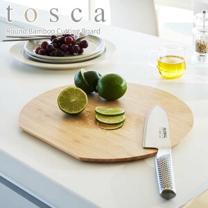 【ポイント5倍】◎★ 山崎実業 まな板 トスカ 丸型 tosca 3696 キッチン カッティングボード プレート 竹製 バンブー キッチンツール 丸型 円形サービングプレート キッチン雑貨 コンパクト 小