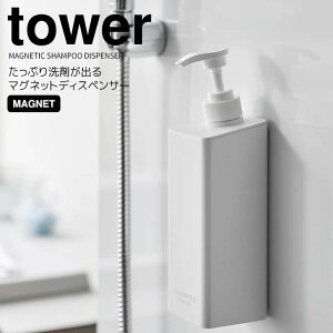 【ポイント5倍】◎★ 山崎実業 tower たっぷり洗剤が出るマグネットディスペンサー タワー シャンプー ホワイト 詰め替えボトル お風呂 浴室 500ml バスグッズ 磁石 浮かせる ヌメリ防止 衛生