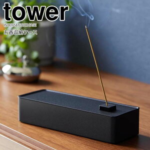 【ポイント5倍】◎★ 山崎実業 tower お香収納ケース タワー ブラック お香立て インセンスケース お香入れ ホルダー スティックタイプ コーンタイプ スリム 玄関 リビング 寝室 アロマ リラ
