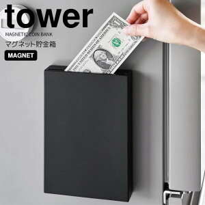 【ポイント5倍】◎★ 山崎実業 tower マグネット貯金箱 タワー ブラック 貯金箱 お札が入れられる 冷蔵庫横 壁面収納 デスク上 縦置き 横置き キッチン リビング 磁石 スリム 紙幣 硬貨 お札を