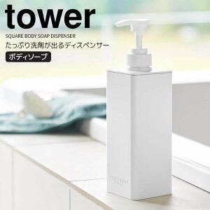 【ポイント5倍】◎★ 山崎実業 tower たっぷり洗剤が出るディスペンサー タワー ボディソープ ホワイト お風呂 詰め替え ボトル 液体 袋のまま バスグッズ 浴室 容器 500ml お手入れ簡単 開口