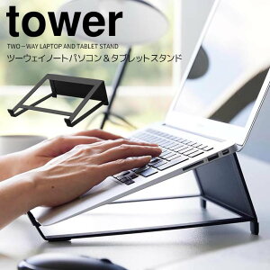【ポイント5倍】◎★ 山崎実業 tower ツーウェイノートパソコン&タブレットスタンド タワー ブラック PCスタンド 収納 縦置き 横置き スリム 便利グッズ 負担軽減 姿勢改善 放熱 在宅ワーク