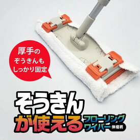 【あす楽】 山崎産業 ぞうきんが使えるフローリングワイパー 床掃除 拭き掃除 水拭き モップ 雑巾がけ
