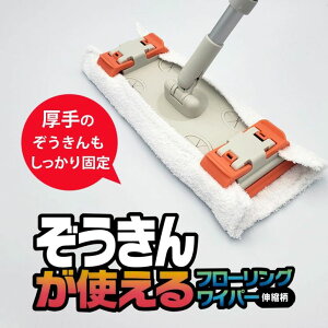 【ポイント5倍】【即日発送】山崎産業 ぞうきんが使えるフローリングワイパー 床掃除 拭き掃除 水拭き モップ 雑巾がけ