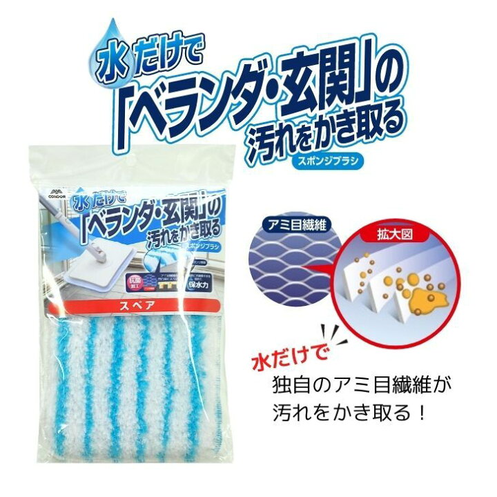 ◇ 山崎産業 C.ベランダ玄関用スポンジブラシ スペア 水だけ 玄関掃除 玄関タイル ベランダ バルコニー 外壁 掃除 掃除グッズ 柄付き ブラシ 洗剤不要 水洗い 付け替え 交換 砂埃 砂ぼこり 泥汚れ デッキブラシ スポンジ 汚れ スッキリ ブルー 青 ホワイト 白 ... CONDOR タイル洗い用ブラシ ヘッド