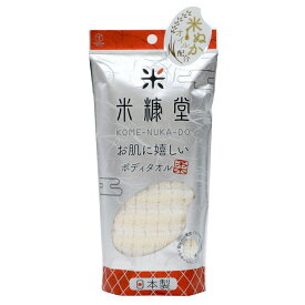 ◇ ヨコズナクリエーション 米糠堂ボディタオル バスグッズ 肌に優しい 泡立ち 体を洗う 米ぬか 天然成分 日本製