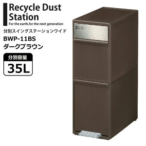 ●★ 吉川国工業所 like-it BWP-11BS ゴミ箱 2段 分別スイングステーション ワイド ダークブラウン 分別ごみ箱 ごみ箱 ダストボックス キッチン 隙間 省スペース Like-it Like it ライクイット