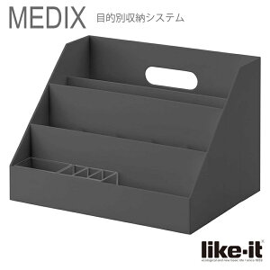 ● 収納ケース Like-it オーガナイザースリム MEDIX メディックス オールグレー MX-02 卓上整理 A4 オーガナイザー 日本製 グレー