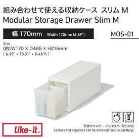 like it ライクイット 組み合わせて使える収納ケース スリムM ホワイト MOS-01 サニタリーラック 洗面所 収納 トイレ 引き出し 吉川国工業所 ユニコム 後継品