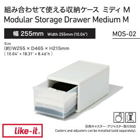 like it ライクイット 組み合わせて使える収納ケース ミディM ホワイト MOS-02 サニタリーラック 洗面所 収納 トイレ 引き出し 吉川国工業所 ユニコム 後継品