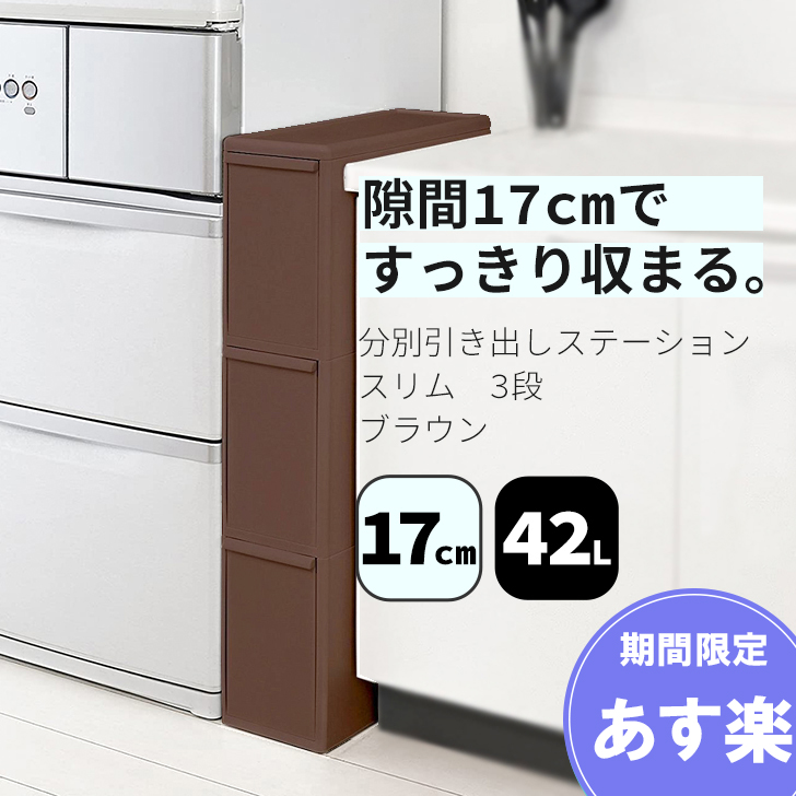 like-it 分別引き出しステーション スリム 3段 42L BS-3 (ゴミ箱