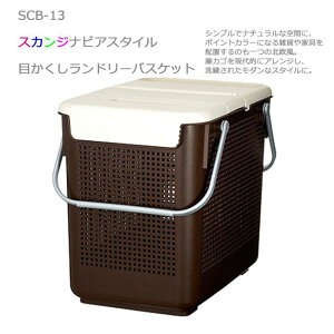 ● 吉川国工業所 like-it スカンジナビアスタイル SCB-13 目かくしランドリーバスケット ブラウン 洗濯 洗濯用品 キッチン ランドリー Like-it Like it ライクイット