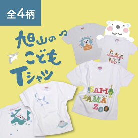 【旭山動物園】夢工房オリジナル！旭山のこどもTシャツ