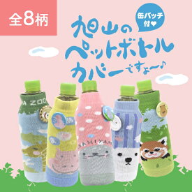 楽天市場 ペットボトル カバー 動物の通販
